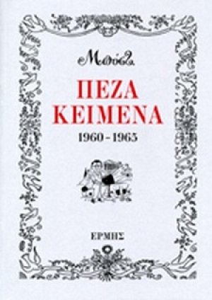 Πεζά κείμενα 1960 - 1965