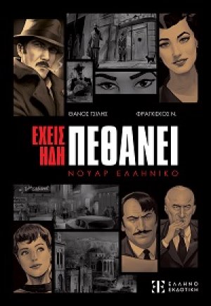 Έχεις ήδη πεθάνει – Νουάρ Ελληνικό