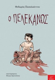 Ο Πελεκάνος