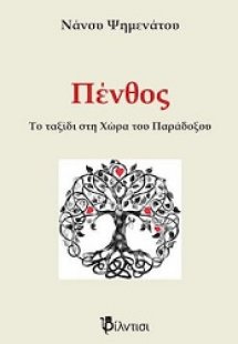 Πένθος