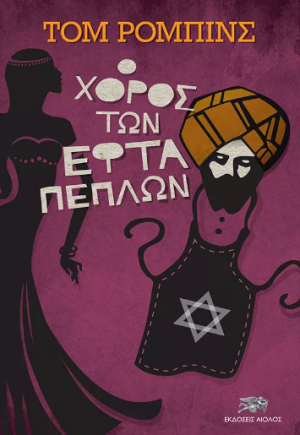Ο χορός των εφτά πέπλων