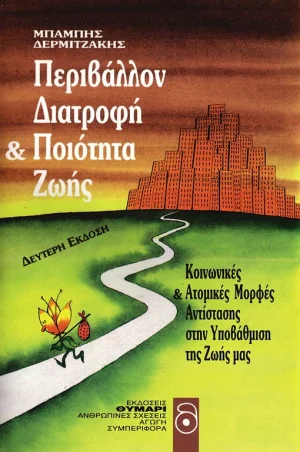 Περιβάλλον, διατροφή και ποιότητα ζωής