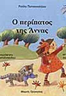 Ο περίπατος της Άννας