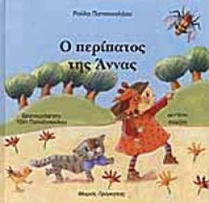 Ο περίπατος της Άννας
