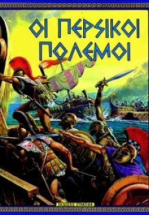 Οι περσικοί πόλεμοι
