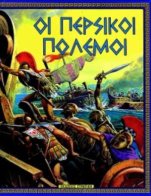 Οι περσικοί πόλεμοι