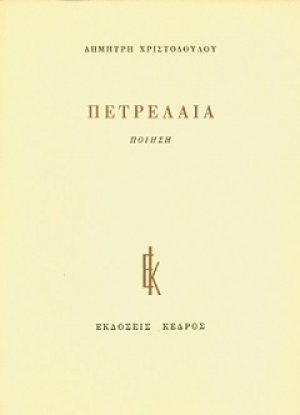 Πετρέλαια