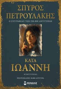 Κατά Ιωάννη