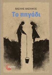 Το πηγάδι