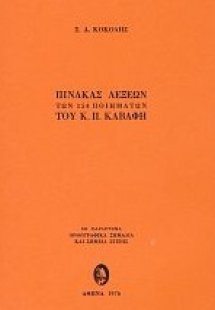 Πίνακας λέξεων των 154 ποιημάτων του Κ. Π. Καβάφη
