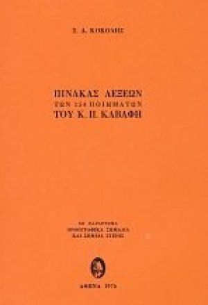 Πίνακας λέξεων των 154 ποιημάτων του Κ. Π. Καβάφη
