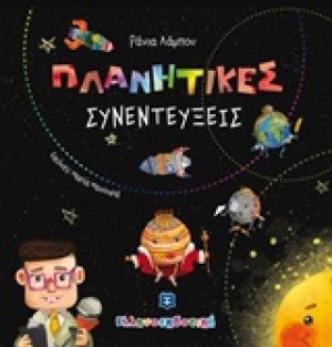 Πλανητικές συνεντεύξεις