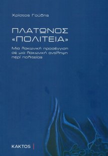 Πλάτωνος Πολιτεία