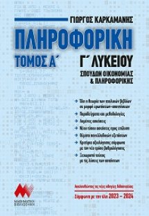 Πληροφορική Γ΄ Λυκείου (Α Τόμος)