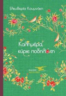 Καλημέρα, κύριε ποδηλάτη