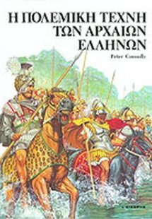 Η πολεμική τέχνη των αρχαίων Ελλήνων
