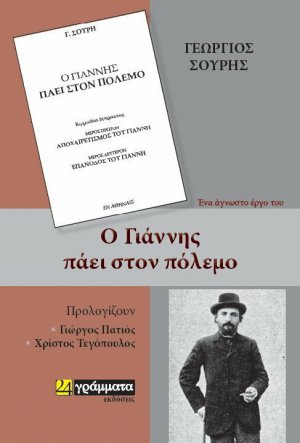 Ο Γιάννης πάει στον πόλεμο