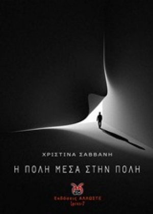 Η πόλη μέσα στην πόλη