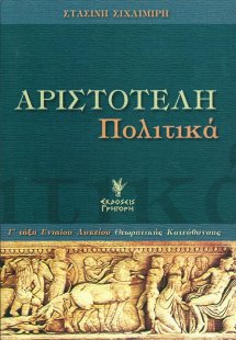 Αριστοτέλη Πολιτικά Γ΄ τάξη ενιαίου λυκείου