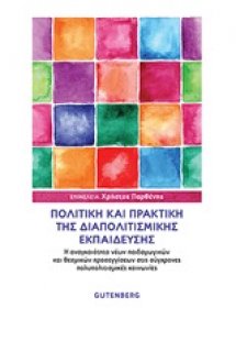 Πολιτική και πρακτική της διαπολιτισμικής εκπαίδευσης