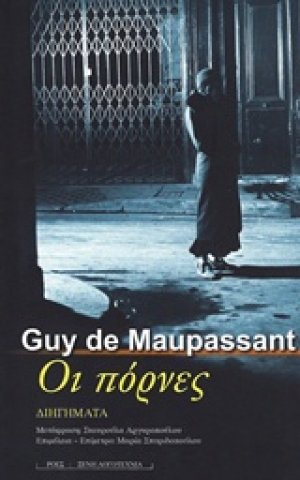 Οι πόρνες