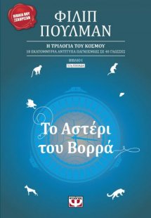 Το αστέρι του βορρά