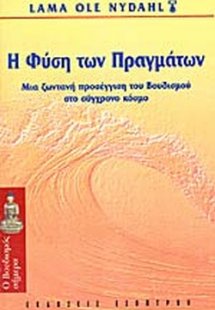 Η φύση των πραγμάτων