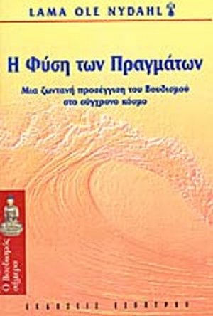 Η φύση των πραγμάτων