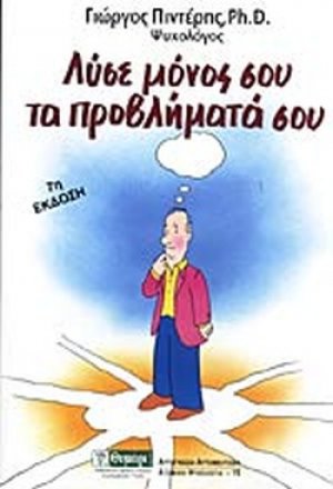 Λύσε μόνος σου τα προβλήματά σου