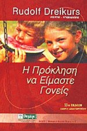 Η πρόκληση να είμαστε γονείς