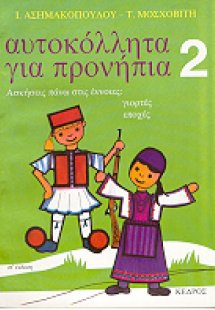 Αυτοκόλλητα για προνήπια