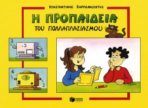 Η προπαίδεια του πολλαπλασιασμού