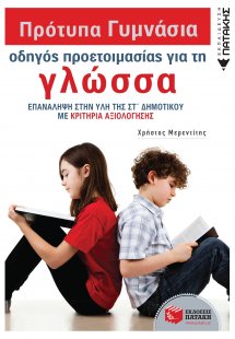 Πρότυπα Πειραματικά Γυμνάσια, οδηγός προετοιμασίας για ...