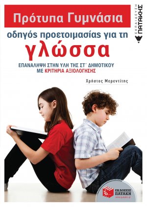 Πρότυπα Πειραματικά Γυμνάσια, οδηγός προετοιμασίας για τη γλώσσα