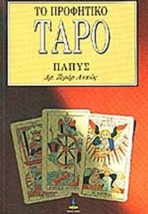 Το προφητικό Ταρό