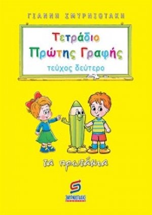 Τετράδιο πρώτης γραφής (Β Τεύχος)τα πρωτάκια