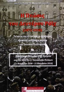 Η πτώσις του Δευτέρου Ράϊχ (1871-1918)