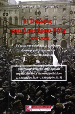 Η πτώσις του Δευτέρου Ράϊχ (1871-1918)