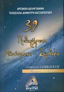 39 Πυθαγόρεια ακούσματα - σύμβολα