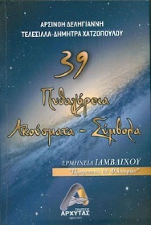 39 Πυθαγόρεια ακούσματα - σύμβολα