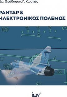 Ραντάρ και Ηλεκτρονικός Πόλεμος