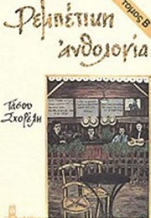 Ρεμπέτικη ανθολογία (Β Τόμος)