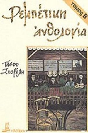 Ρεμπέτικη ανθολογία (Β Τόμος)