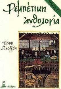 Ρεμπέτικη ανθολογία (Τόμος Γ)
