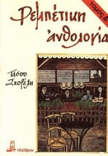 Ρεμπέτικη ανθολογία (Δ Τόμος)