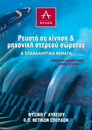 Ρευστά σε κίνηση & μηχανική στερεού σώματος & Επαναληπτικά Θέματα - Φυσική Γ΄ Λυκείου