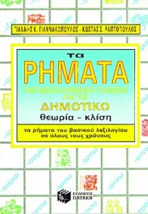 Τα ρήματα της νεοελληνικής γλώσσας για το δημοτικό σχολ...