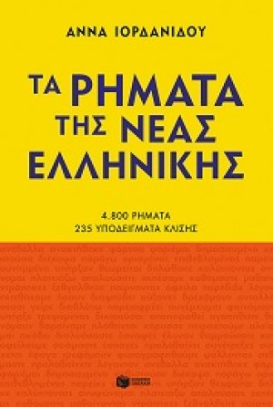 Τα ρήματα της Νέας Ελληνικής