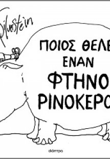 Ποιος θέλει έναν φτηνό ρινόκερο;