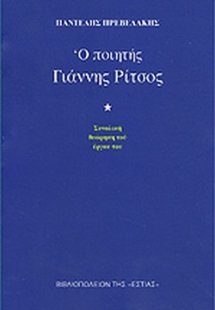 Ο ποιητής Γιάννης Ρίτσος